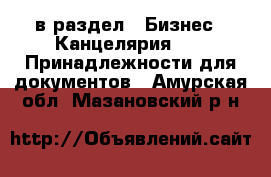  в раздел : Бизнес » Канцелярия »  » Принадлежности для документов . Амурская обл.,Мазановский р-н